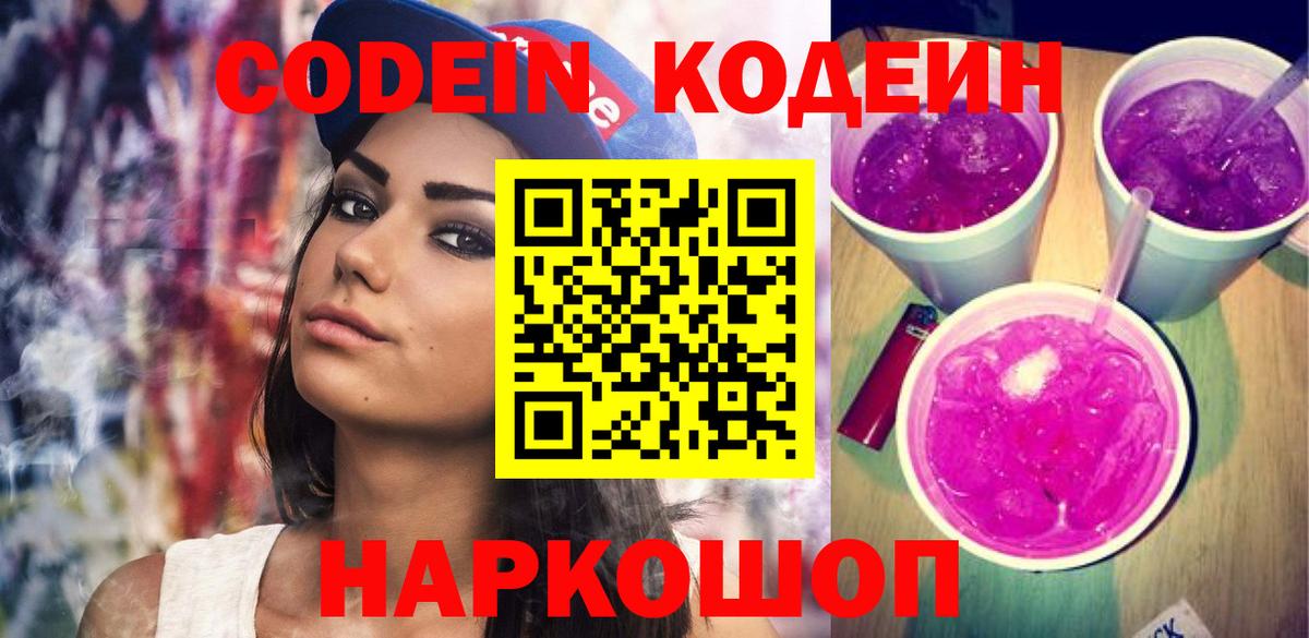 Кодеиновый сироп Lean Purple Drank Архангельск